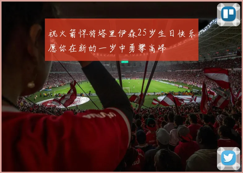 祝火箭悍将塔里伊森25岁生日快乐愿你在新的一岁中勇攀高峰