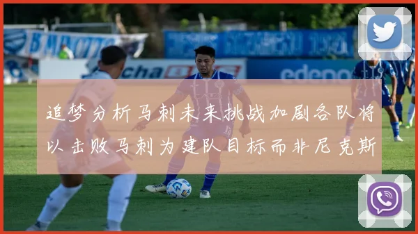 追梦分析马刺未来挑战加剧各队将以击败马刺为建队目标而非尼克斯
