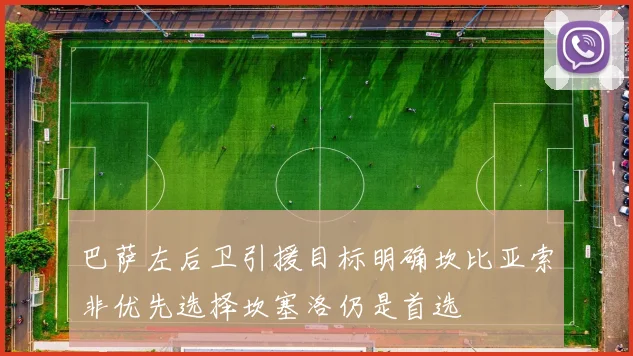 巴萨左后卫引援目标明确坎比亚索非优先选择坎塞洛仍是首选