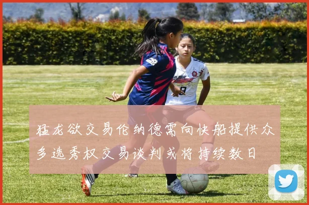 猛龙欲交易伦纳德需向快船提供众多选秀权交易谈判或将持续数日